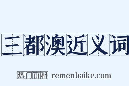 三都澳近义词是什么意思的图片